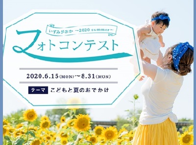いずみがおか ~2020summer~ フォトコンテスト