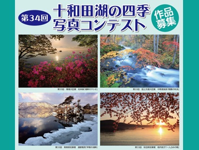 第34回 十和田湖の四季写真コンテスト