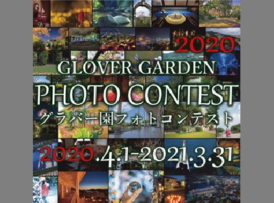 グラバー園フォトコンテスト2020