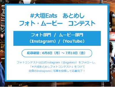 大垣あとめしフォト・ムービーコンテスト