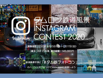 「第2回 タムロン鉄道風景Instagramコンテスト 2020」