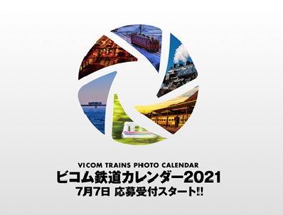 ビコム鉄道カレンダー2021写真コンテスト