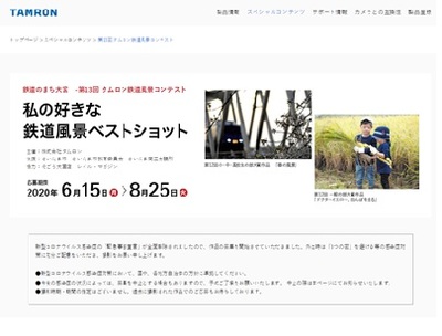 タムロン鉄道風景コンテスト
