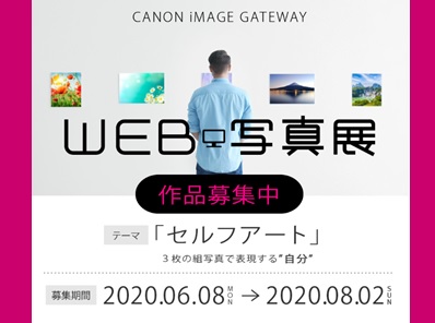 CANON iMAGE GATEWAY WEB写真展
