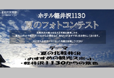 ホテル軽井沢1130 夏のフォトコンテスト2020