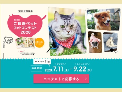 第13回ご長寿ペットフォトコンテスト2020