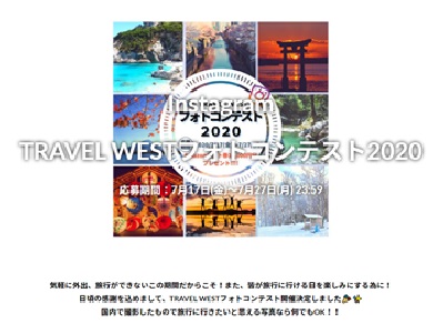 TRAVEL WESTフォトコンテスト2020