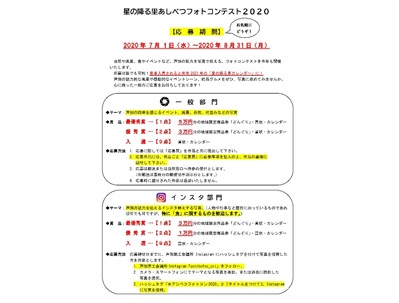 星の降る里あしべつフォトコンテスト2020