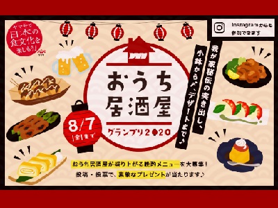 おうち居酒屋グランプリ
