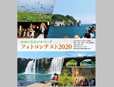 おおいたのジオパークフォトコンテスト2020