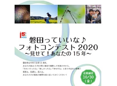 磐田っていいな♪フォトコンテスト2020