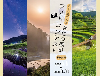 井仁の棚田フォトコンテスト