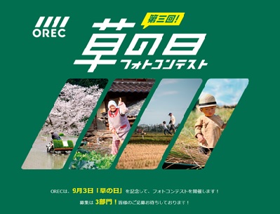 第3回「草の日フォトコンテスト」