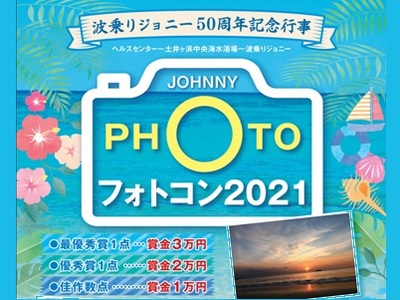 海の家 土井ヶ浜 波乗りジョニー フォトコン2021