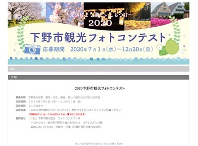 2020下野市観光フォトコンテスト