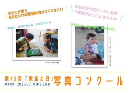 第13回「家族の日」写真コンクール