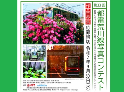 第33回都電荒川線写真コンテスト