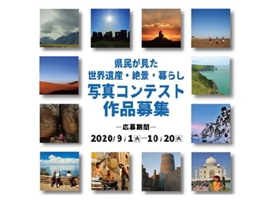 県民が見た世界遺産・絶景・暮らし写真コンテスト