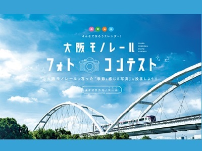 大阪モノレール フォトコンテスト