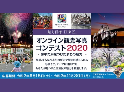 魅力百様、江東区。オンライン観光写真コンテスト2020 ~あなたが見つけたまちの魅力~