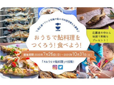 おうちで鮎料理をつくろう!食べよう! キャンペーン - 世界農業遺産「清流長良川の鮎」