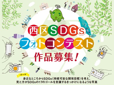 西区SDGsフォトコンテスト
