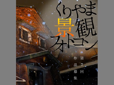 第7回くりやま景観フォトコン