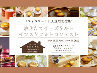 焼きたてチーズタルト インスタフォトコンテスト