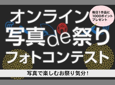 写真で楽しむお祭り気分!「オンライン 写真de祭り フォトコンテスト」
