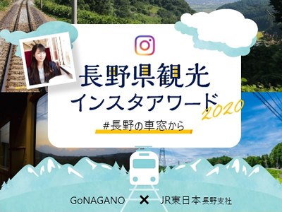 長野県観光インスタアワード2020