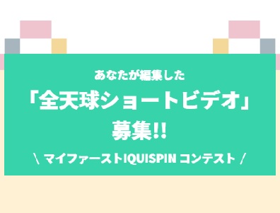 マイファースト IQUISPIN コンテスト