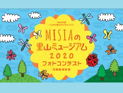 MISIAの里山ミュージアム2020フォトコンテスト
