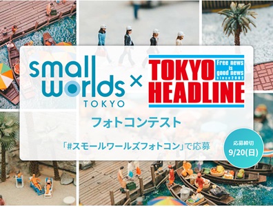 第1回スモールワールズフォトコンテスト