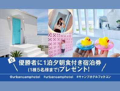 URBAN CAMP HOTELフォトコンテスト