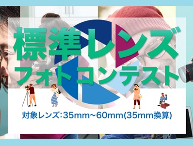 標準レンズフォトコンテスト