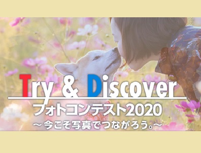Try & Discoverフォトコンテスト2020 ~今こそ写真でつながろう。~