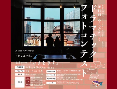 第11回 あらぶんちょ ドラマチックフォトコンテスト