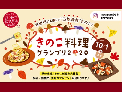 きのこ料理グランプリ
