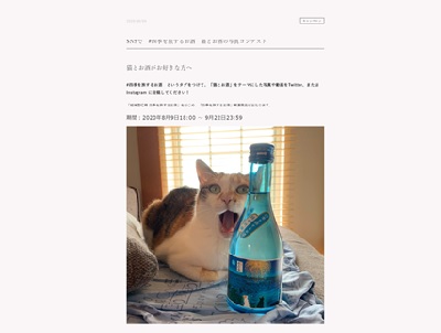 #四季を旅するお酒 猫とお酒の写真コンテスト
