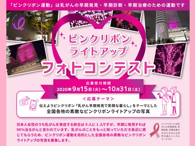 ピンクリボン ライトアップ フォトコンテスト