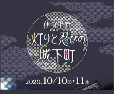 灯りと忍びの城下町フォトコンテスト