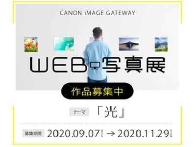 CANON iMAGE GATEWAY WEB写真展