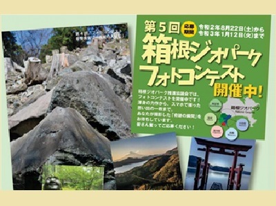 第5回箱根ジオパークフォトコンテスト