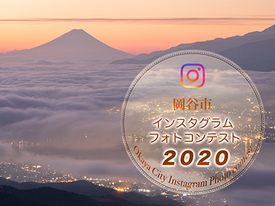 岡谷市インスタグラムフォトコンテスト2020