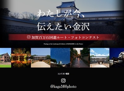 加賀百万石回遊ルートフォトコンテスト