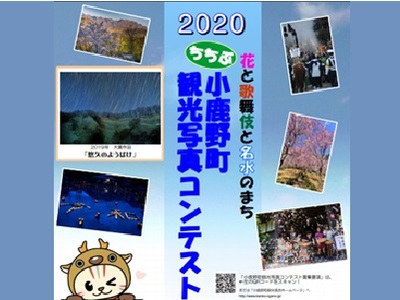 2020小鹿野町観光写真コンテスト