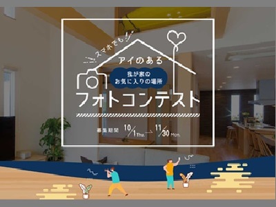 アイのある「我が家お気に入りの場所」 フォトコンテスト