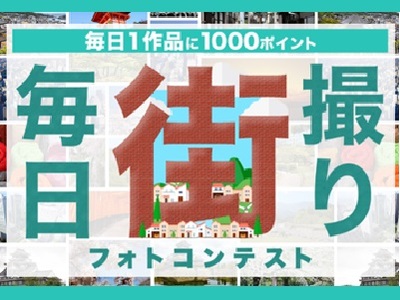 毎日街撮りフォトコンテスト