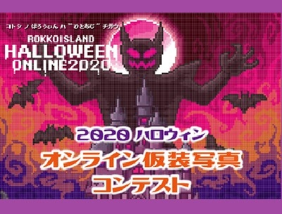 2020ハロウィンオンライン仮装写真コンテスト