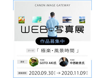 CANON iMAGE GATEWAY 極楽・風景時間